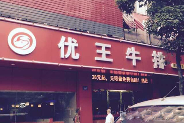 优王牛排加盟费用