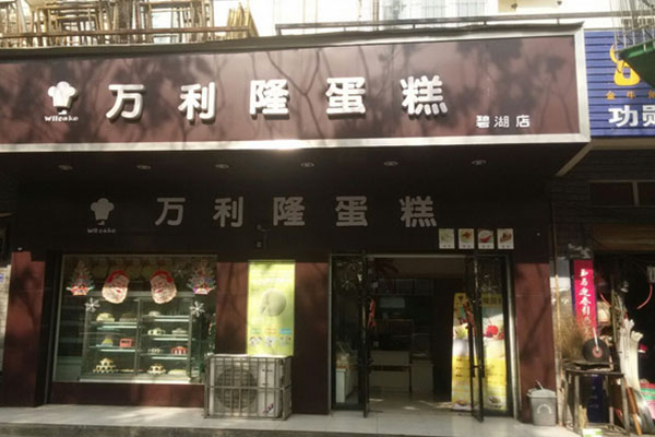 万利隆蛋糕加盟费用