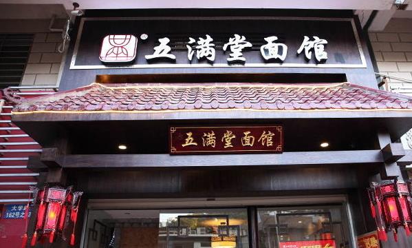 五满堂面馆加盟费用