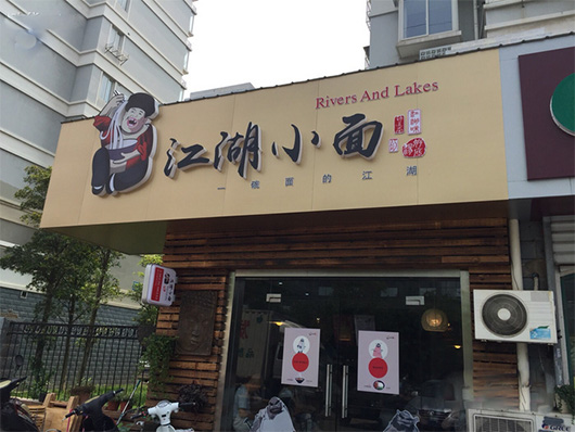 江湖小面加盟费用