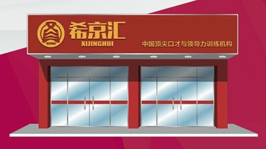 希京汇加盟费用