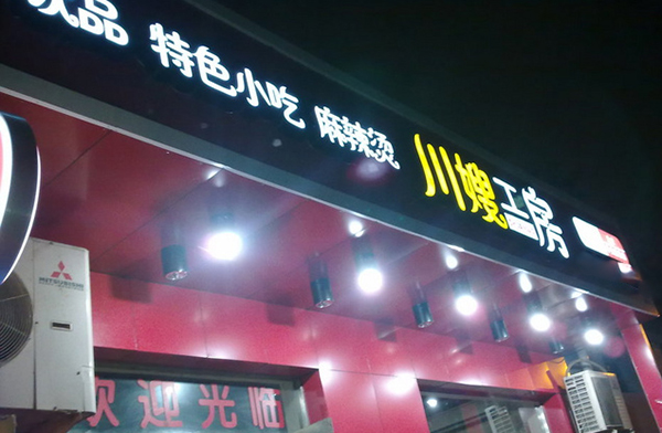 川嫂麻辣烫加盟费用