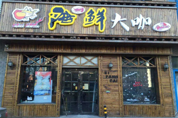 海鲜大咖加盟费用