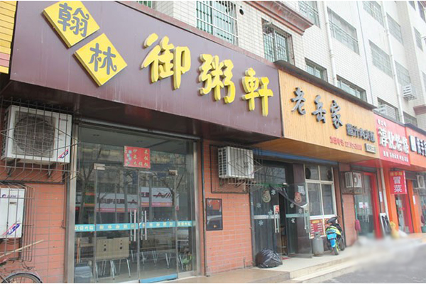 御粥轩加盟费用