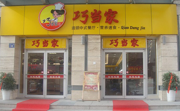 巧当家中式快餐加盟费用