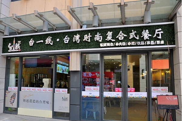 台一线餐厅加盟费用