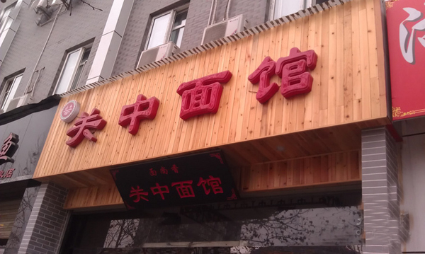 关中面馆加盟费用