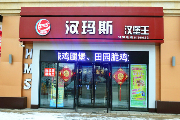 汉玛斯加盟费用