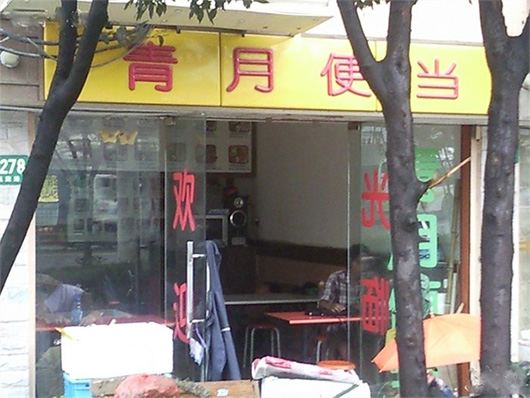 青月便当加盟费用