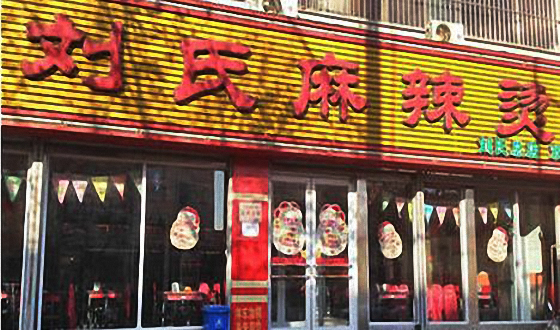 刘氏麻辣烫加盟费用