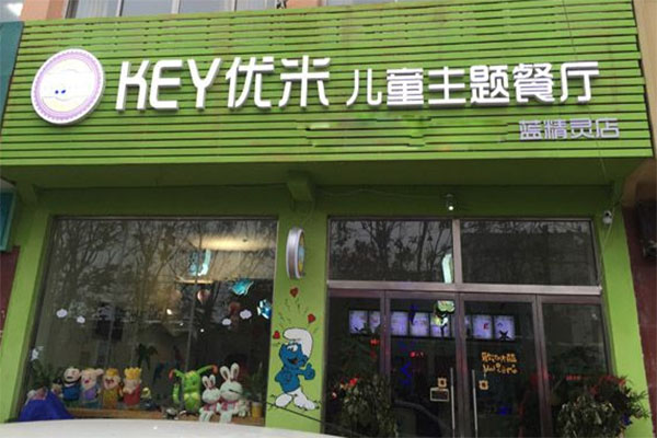 Key优米儿童主题餐厅加盟费用