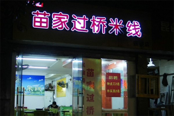 苗家米线加盟费用