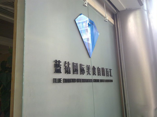 蓝钻国际美食自助百汇加盟费用