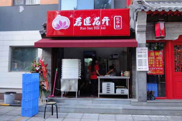 若莲花开包子加盟费用