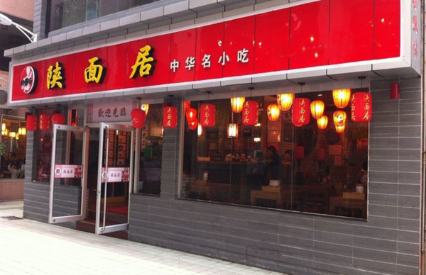 陕面居面食加盟费用