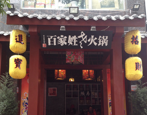百家姓老火锅加盟费用