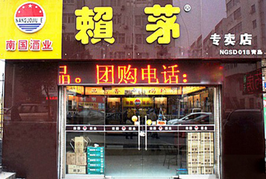 赖茅酒加盟费用