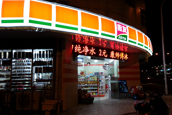 街友便利店加盟费用