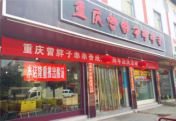 重庆曾胖子串串香加盟费用