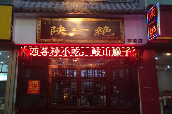陕一绝加盟费用