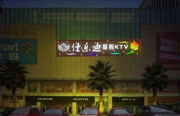 佳乐迪ktv加盟费用