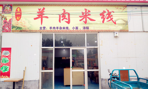 香一村羊肉米线加盟费用