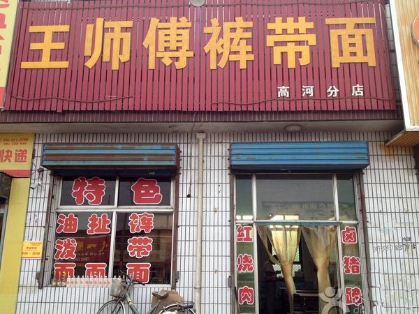 王师傅裤带面加盟费用