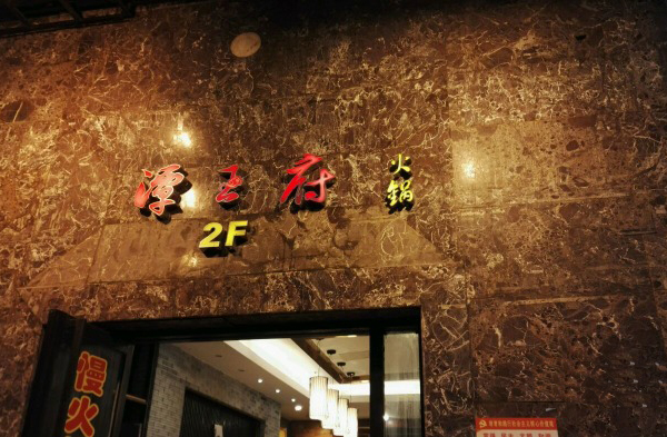 潭王府火锅加盟费用