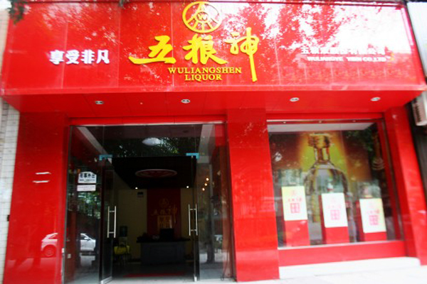 五粮神加盟费用