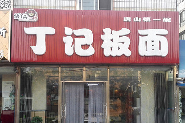 丁记板面加盟费用
