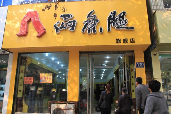 两条腿裤业加盟费用