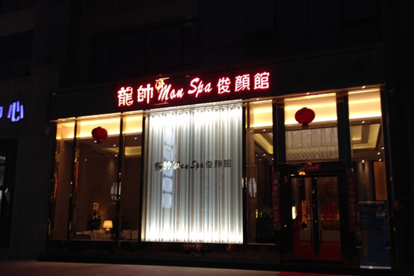 龙帅俊颜馆加盟费用