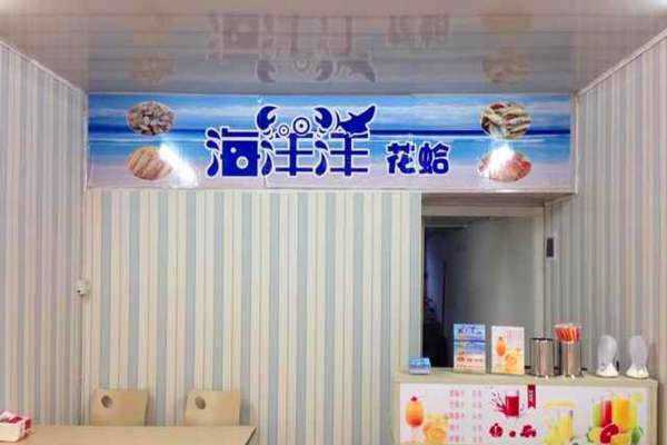 海洋洋花蛤加盟费用