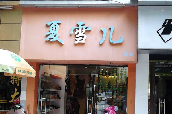 夏雪儿加盟费用
