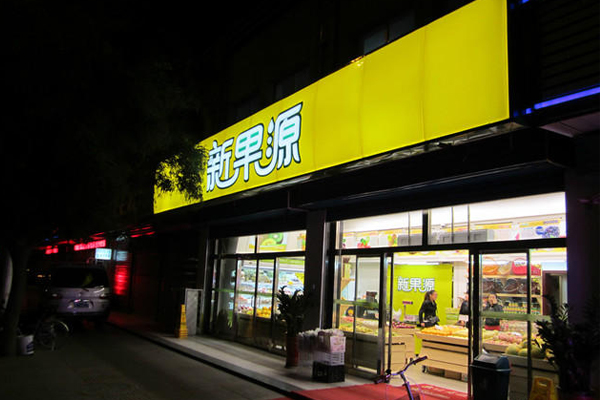 新果源加盟费用