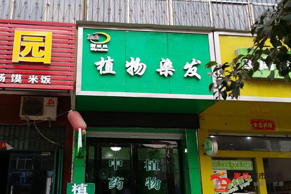 斯亚旦植物养发加盟费用