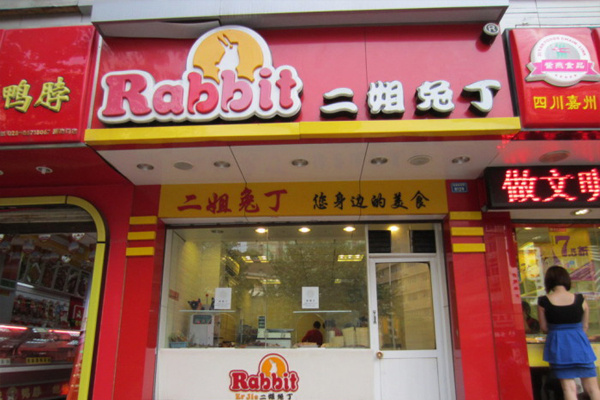 二姐兔丁加盟费用