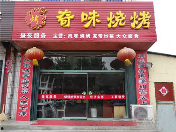奇味烧烤加盟费用