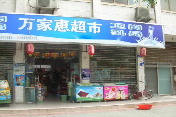 万家惠超市加盟费用