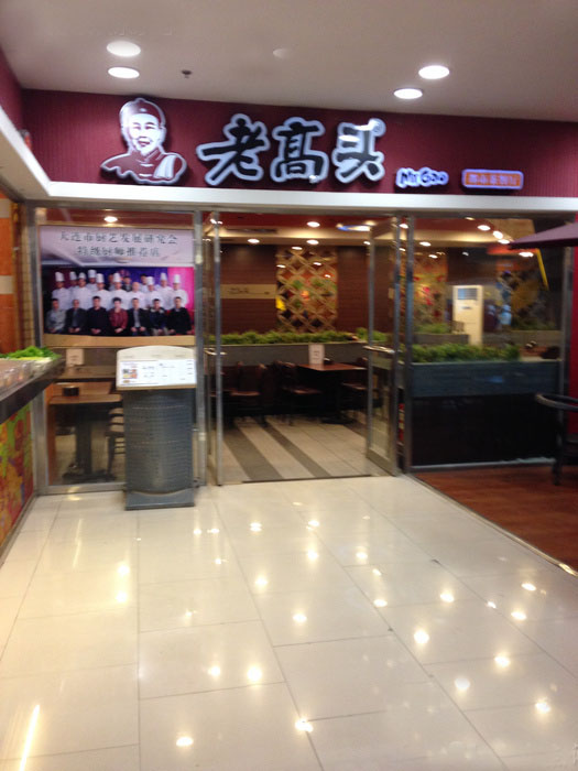 老高头坛肉加盟费用