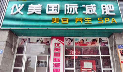 仪美减肥加盟费用