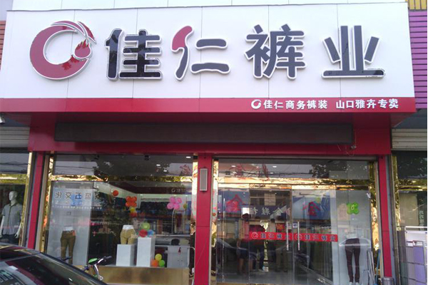 佳仁裤业加盟费用