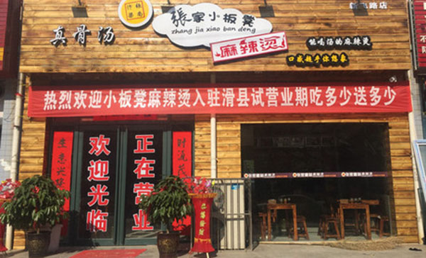 张家小板凳麻辣烫加盟费用