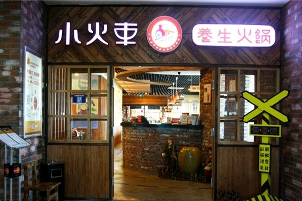 小火车养生火锅加盟费用