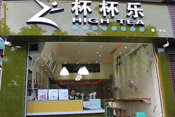 杯杯乐奶茶加盟费用