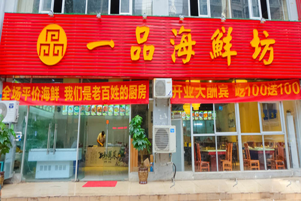 一品海鲜加盟费用