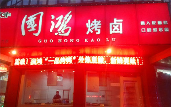 国鸿烤卤加盟费用