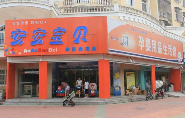 安安宝贝加盟费用