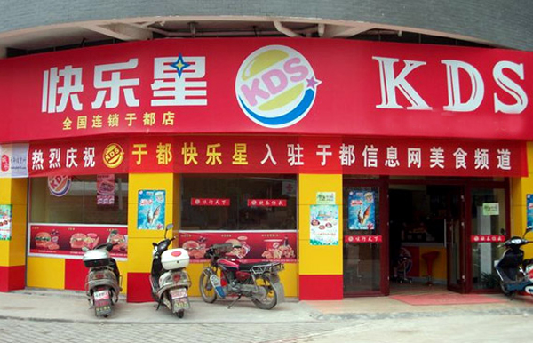 快乐星汉堡加盟费用