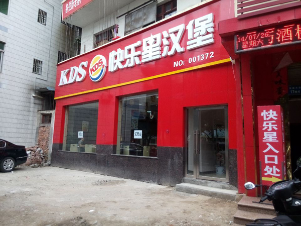 快乐星汉堡加盟费用